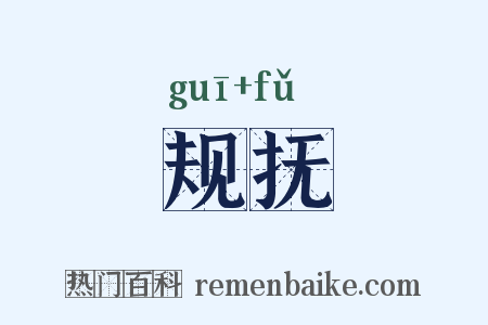 规抚是什么意思的图片